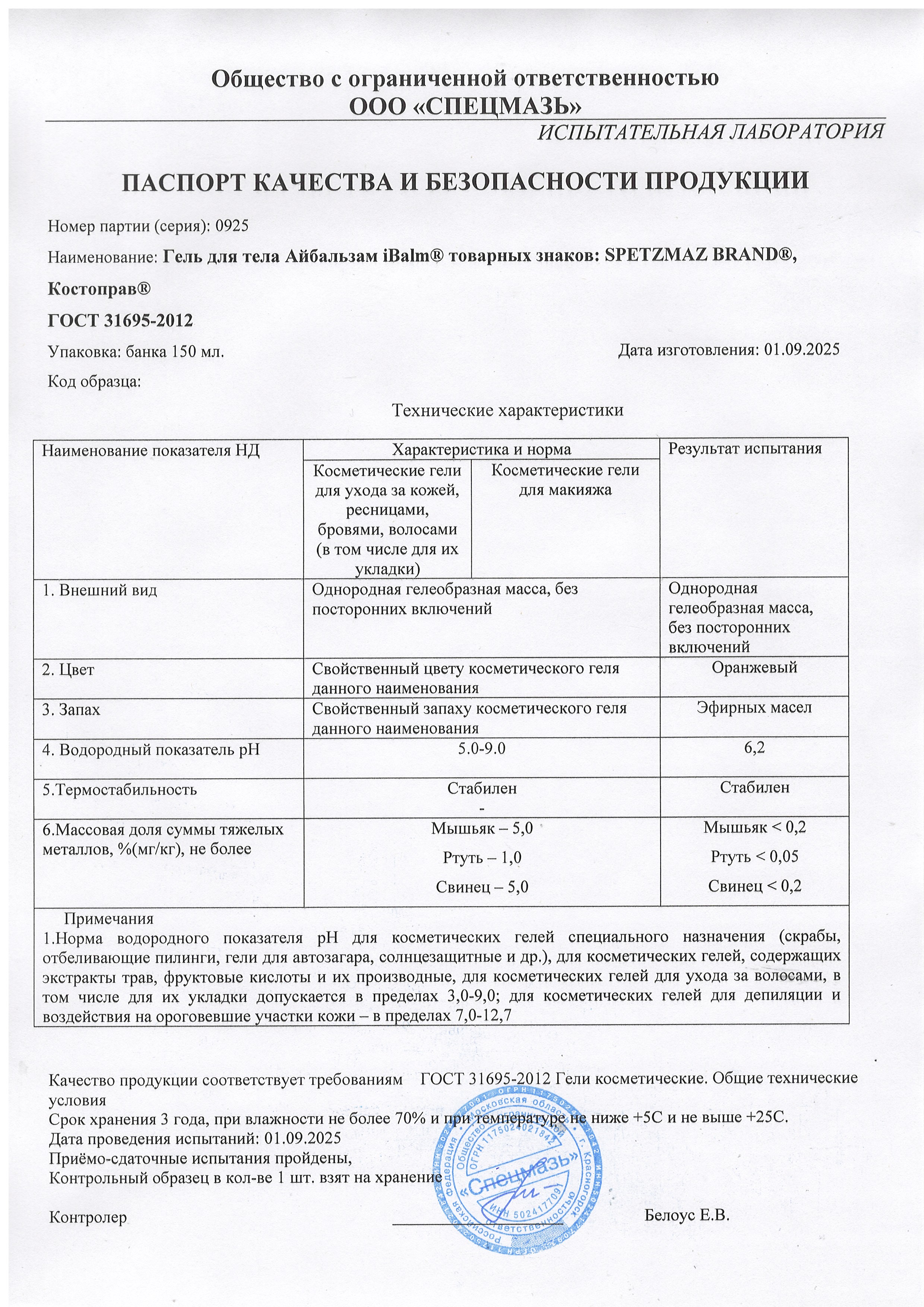 Паспорт №092025